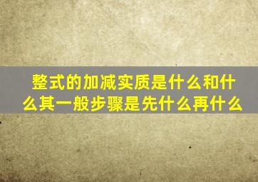 整式的加减实质是什么和什么其一般步骤是先什么再什么