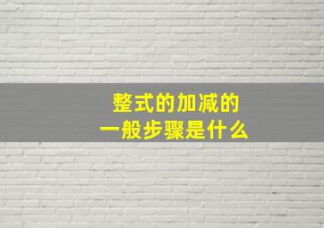 整式的加减的一般步骤是什么