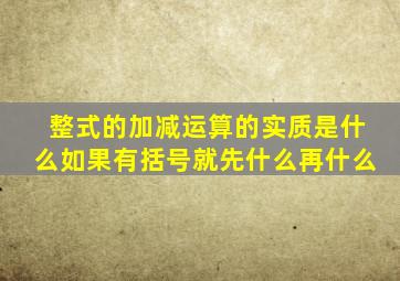 整式的加减运算的实质是什么如果有括号就先什么再什么