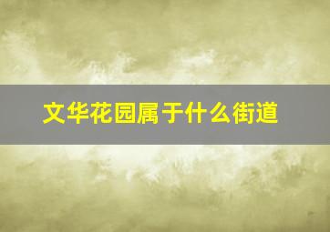 文华花园属于什么街道