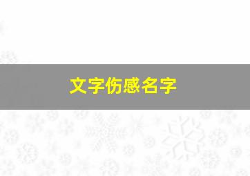 文字伤感名字