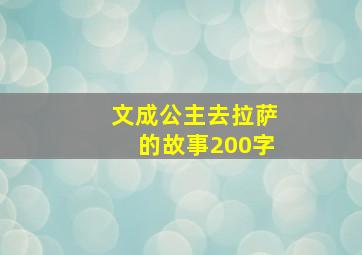 文成公主去拉萨的故事200字