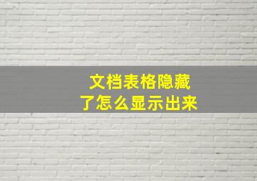 文档表格隐藏了怎么显示出来