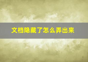 文档隐藏了怎么弄出来