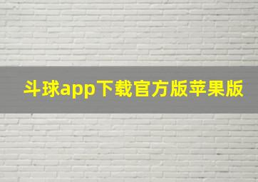 斗球app下载官方版苹果版