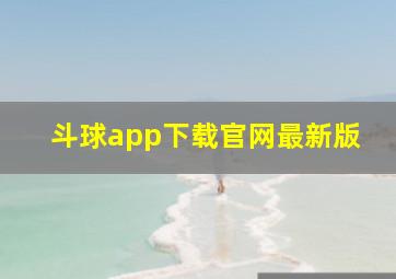 斗球app下载官网最新版