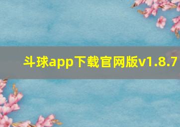 斗球app下载官网版v1.8.7