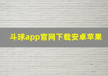 斗球app官网下载安卓苹果