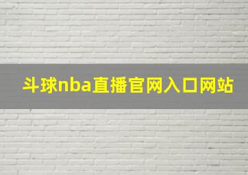 斗球nba直播官网入口网站