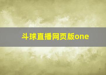 斗球直播网页版one