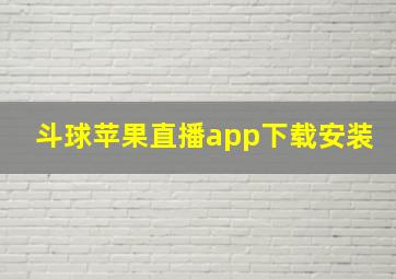 斗球苹果直播app下载安装