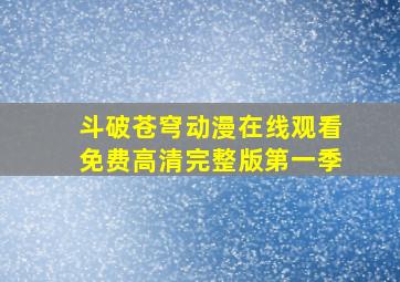 斗破苍穹动漫在线观看免费高清完整版第一季