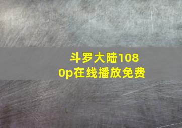 斗罗大陆1080p在线播放免费