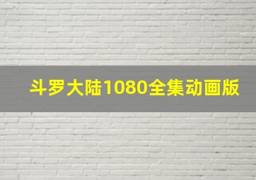 斗罗大陆1080全集动画版