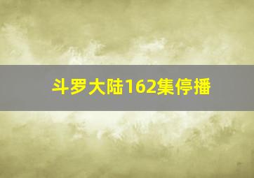 斗罗大陆162集停播