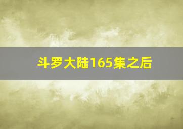 斗罗大陆165集之后