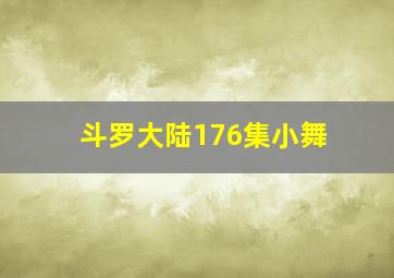 斗罗大陆176集小舞