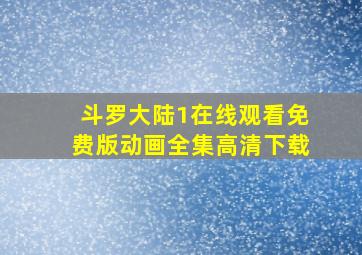 斗罗大陆1在线观看免费版动画全集高清下载