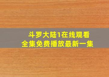 斗罗大陆1在线观看全集免费播放最新一集