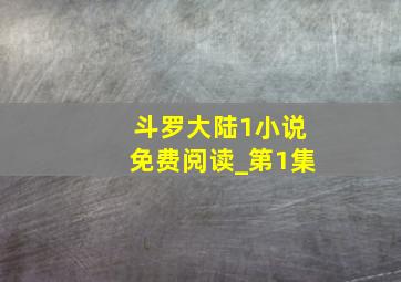 斗罗大陆1小说免费阅读_第1集