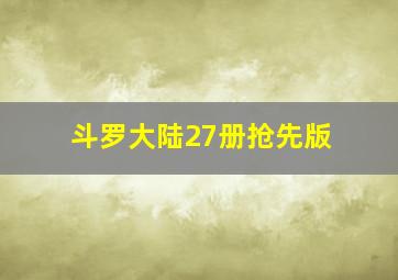 斗罗大陆27册抢先版