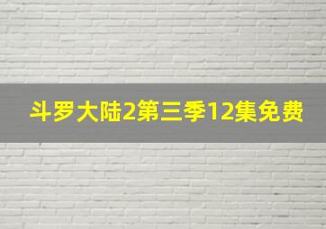 斗罗大陆2第三季12集免费