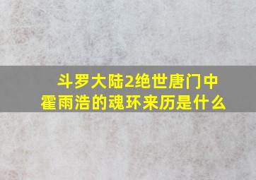 斗罗大陆2绝世唐门中霍雨浩的魂环来历是什么