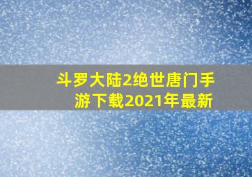 斗罗大陆2绝世唐门手游下载2021年最新