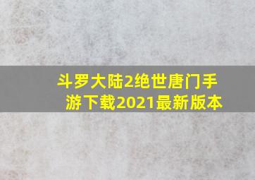 斗罗大陆2绝世唐门手游下载2021最新版本