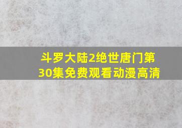 斗罗大陆2绝世唐门第30集免费观看动漫高清