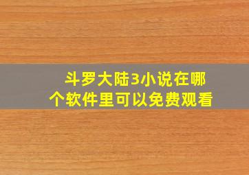 斗罗大陆3小说在哪个软件里可以免费观看