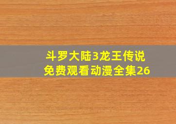 斗罗大陆3龙王传说免费观看动漫全集26