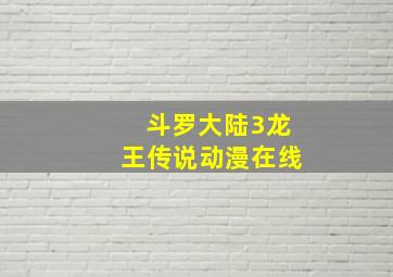 斗罗大陆3龙王传说动漫在线