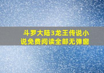 斗罗大陆3龙王传说小说免费阅读全部无弹窗