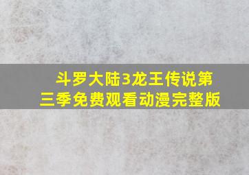 斗罗大陆3龙王传说第三季免费观看动漫完整版