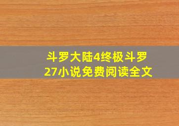 斗罗大陆4终极斗罗27小说免费阅读全文