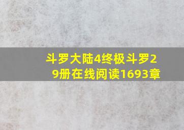 斗罗大陆4终极斗罗29册在线阅读1693章