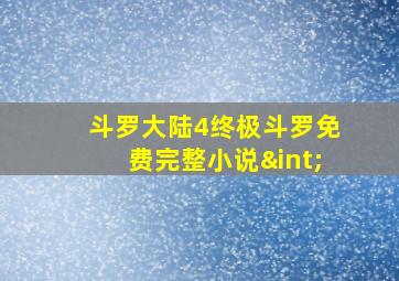 斗罗大陆4终极斗罗免费完整小说∫