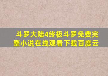 斗罗大陆4终极斗罗免费完整小说在线观看下载百度云