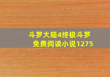 斗罗大陆4终极斗罗免费阅读小说1275