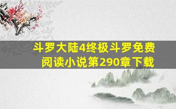 斗罗大陆4终极斗罗免费阅读小说第290章下载