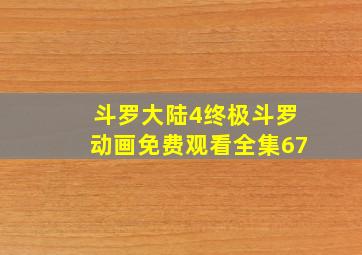 斗罗大陆4终极斗罗动画免费观看全集67