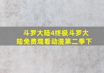 斗罗大陆4终极斗罗大陆免费观看动漫第二季下