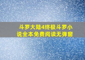 斗罗大陆4终极斗罗小说全本免费阅读无弹窗