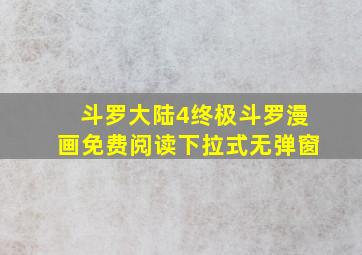 斗罗大陆4终极斗罗漫画免费阅读下拉式无弹窗