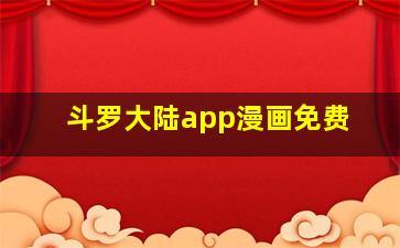 斗罗大陆app漫画免费