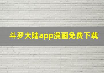 斗罗大陆app漫画免费下载