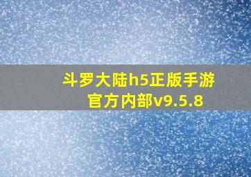 斗罗大陆h5正版手游官方内部v9.5.8