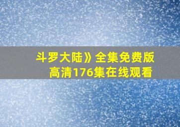 斗罗大陆》全集免费版高清176集在线观看