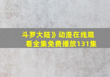 斗罗大陆》动漫在线观看全集免费播放131集